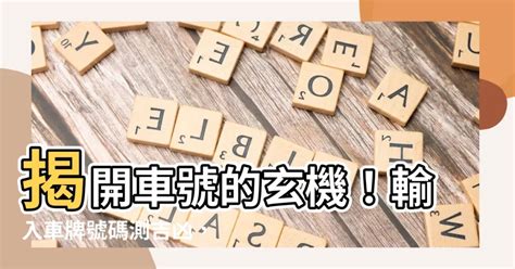 八字車牌|【車號吉凶查詢】車號吉凶大公開！1518車牌吉凶免費查詢！